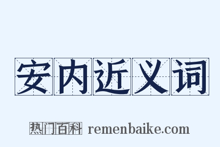 安内近义词是什么意思的图片